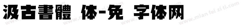 汲古書體简体字体转换