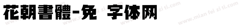 花朝書體字体转换