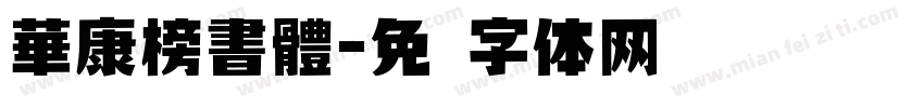 華康榜書體字体转换