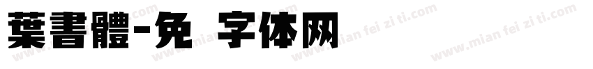 葉書體字体转换