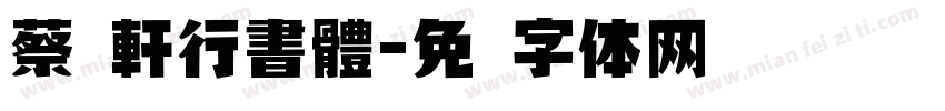 蔡燊軒行書體字体转换