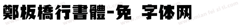 鄭板橋行書體字体转换