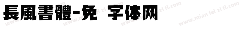 長風書體字体转换