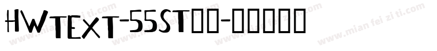 HWtext-55ST字体字体转换