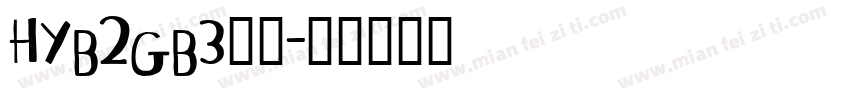 HYb2gb3字体字体转换