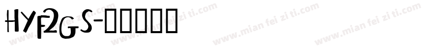 HYf2gS字体转换