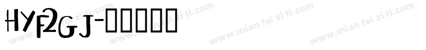 HYf2gj字体转换