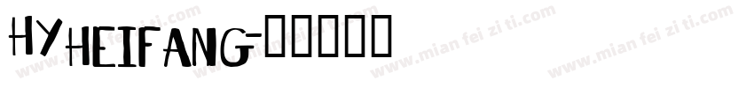 HYheifang字体转换