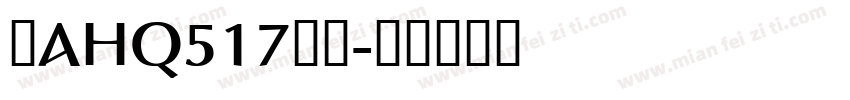 粤AHQ517到站字体转换