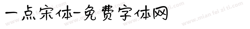 一点宋体字体转换