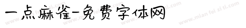 一点麻雀字体转换
