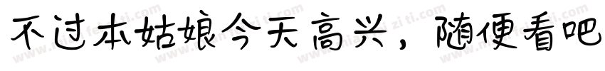 不过本姑娘今天高兴，随便看吧！字体转换