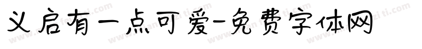 义启有一点可爱字体转换