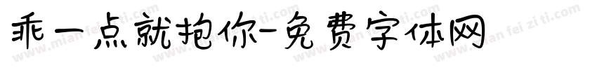 乖一点就抱你字体转换