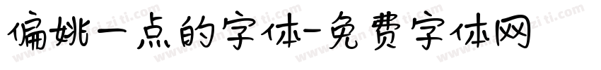 偏姚一点的字体字体转换
