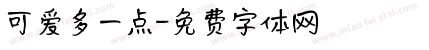 可爱多一点字体转换