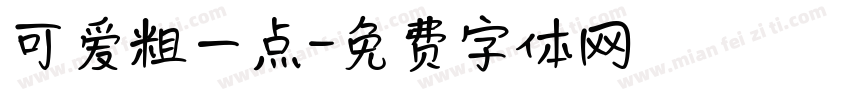 可爱粗一点字体转换