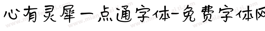 心有灵犀一点通字体字体转换