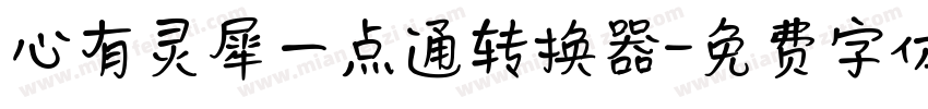 心有灵犀一点通转换器字体转换