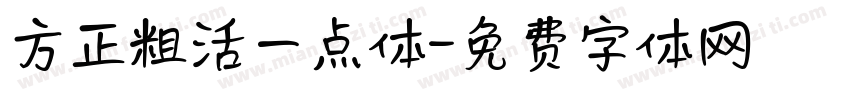 方正粗活一点体字体转换