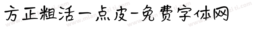 方正粗活一点皮字体转换