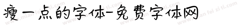 瘦一点的字体字体转换