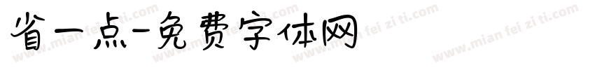 省一点字体转换