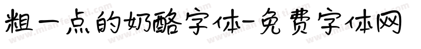 粗一点的奶酪字体字体转换