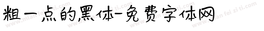 粗一点的黑体字体转换