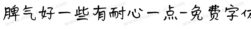 脾气好一些有耐心一点字体转换