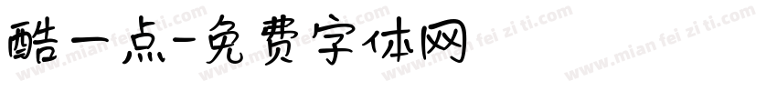 酷一点字体转换