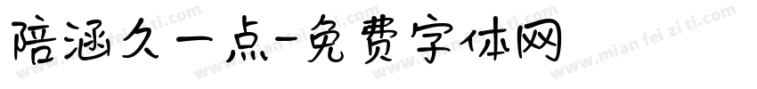 陪涵久一点字体转换