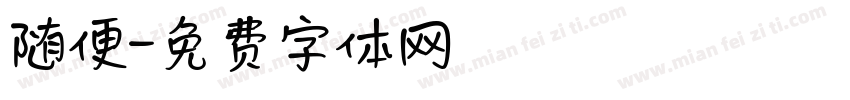 随便字体转换