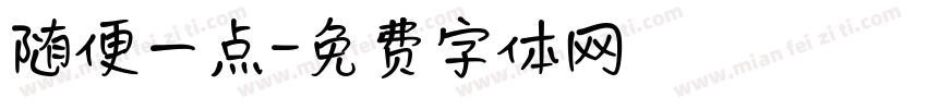 随便一点字体转换