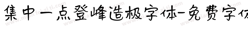集中一点登峰造极字体字体转换
