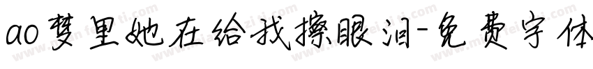 ao梦里她在给我擦眼泪字体转换