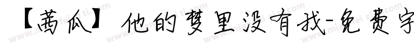 【茜瓜】他的梦里没有我字体转换