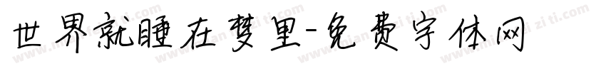 世界就睡在梦里字体转换