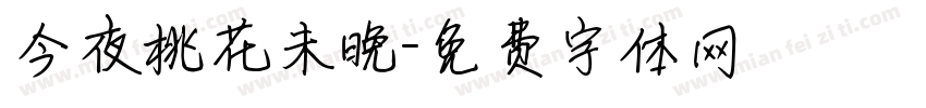 今夜桃花未晚字体转换
