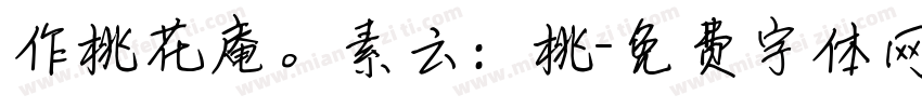 作桃花庵。素云：桃字体转换