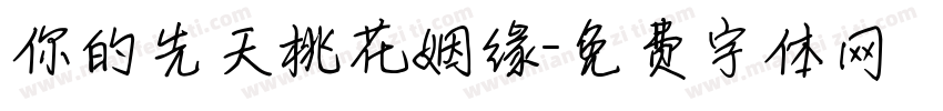 你的先天桃花姻缘字体转换