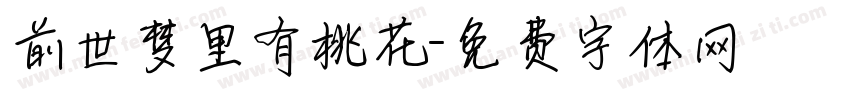 前世梦里有桃花字体转换