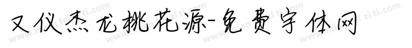 又仪杰龙桃花源字体转换