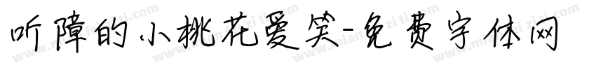 听障的小桃花爱笑字体转换