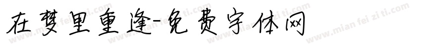 在梦里重逢字体转换