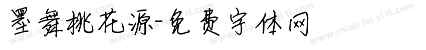 墨舞桃花源字体转换