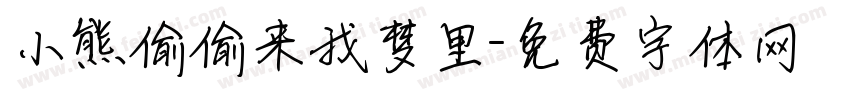 小熊偷偷来我梦里字体转换