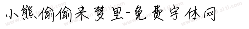 小熊偷偷来梦里字体转换