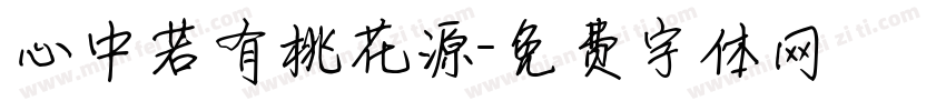 心中若有桃花源字体转换
