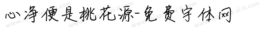 心净便是桃花源字体转换
